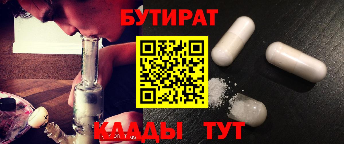 БУТИРАТ BDO Усолье-Сибирское