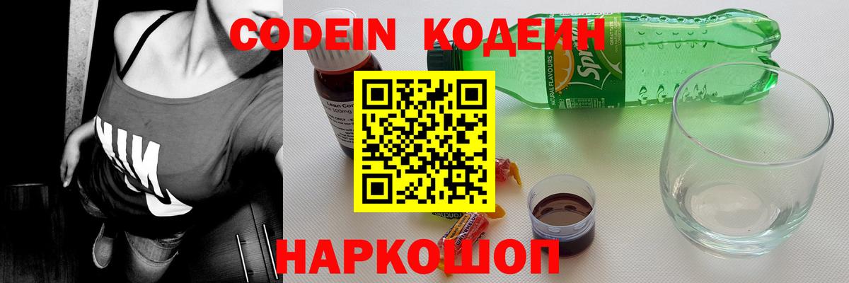 Codein Purple Drank  Вход с VPN  Усолье-Сибирское 